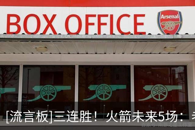 [流言板]三连胜！火箭未来5场：老鹰、雄鹿、独行侠、雷霆、凯尔特人